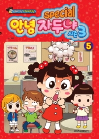 안녕자두야 시즌3 스페셜 5